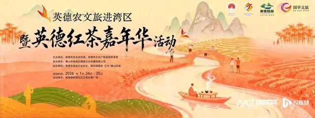 茶香入湾区：英德红茶嘉年华将于本周末在顺德启幕