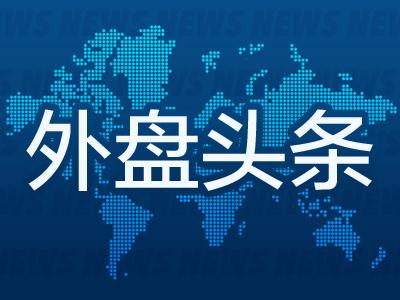 9月24日外盘头条：特朗普取消与民主党领袖会谈计划 鲍威尔称美股“估值相当高” 迪士尼提高流媒体套餐价格