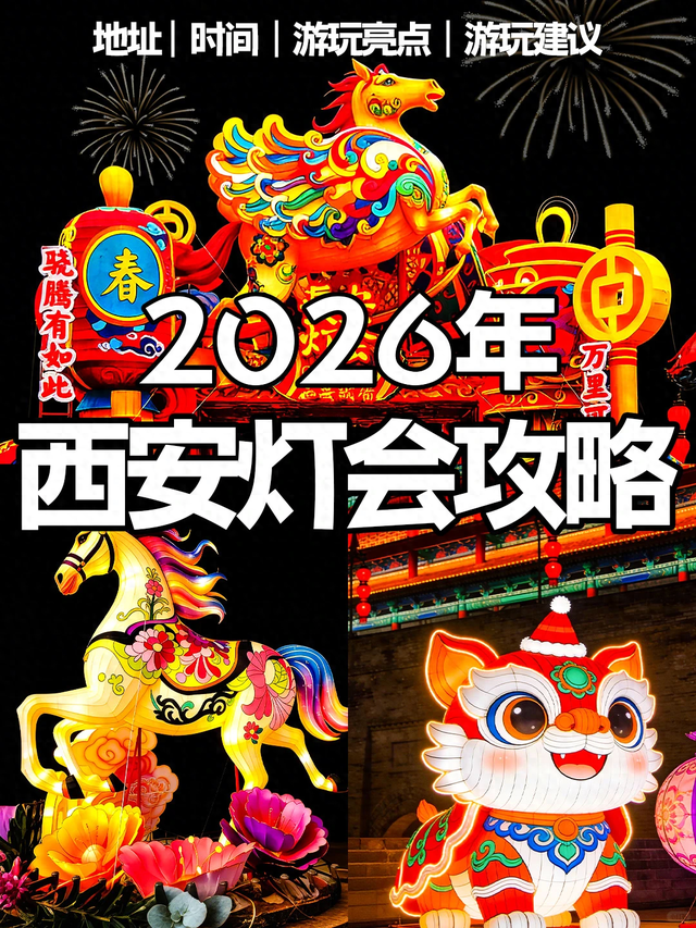 元旦来西安看灯！2026 长安灯会全攻略🏮拍照打卡超详细