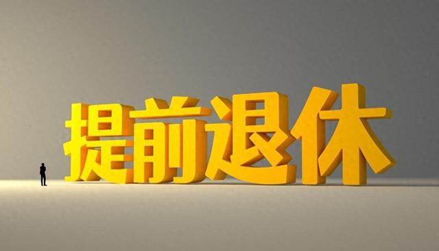 中央定调！延迟退休落地执行，这几类人仍然可以提前退休