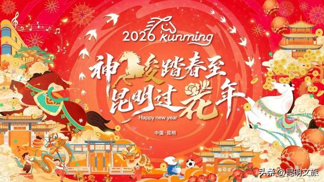 昆明春节放大招!200+活动+9.9米巨型花雕,花年玩法全攻略来了