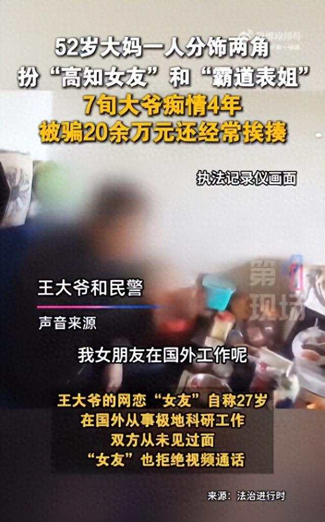 52岁女子一人饰2角	，扮27岁“高知女友	”和“霸道表姐”，7旬大爷痴情4年，被骗20万元还经常挨揍