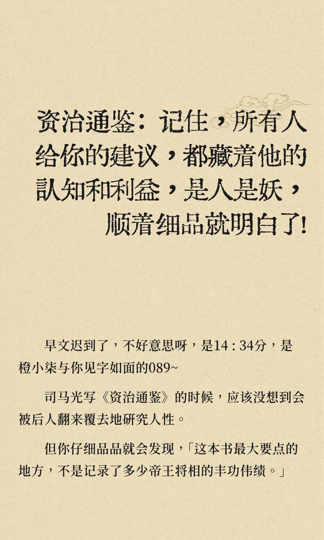 资治通鉴：记住，所有人给你的建议，都藏着！