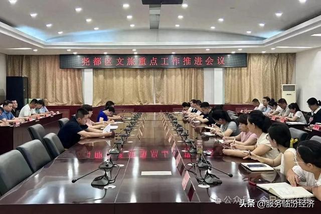尧都区召开文旅重点工作推进会