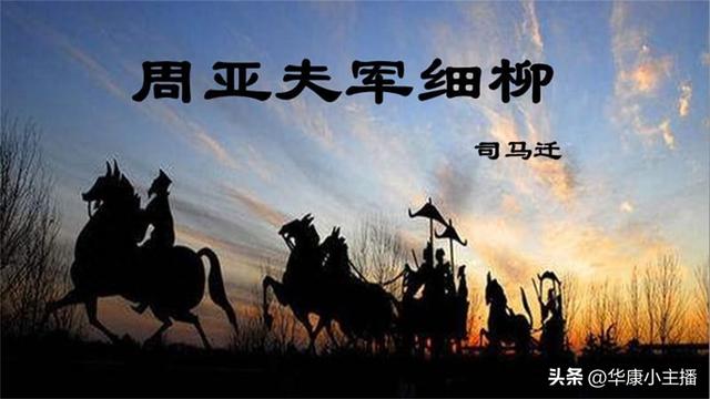 周亚夫军细柳译文（初中必背文言文司马迁周亚夫军细柳原文译文赏析 主持人朗诵）