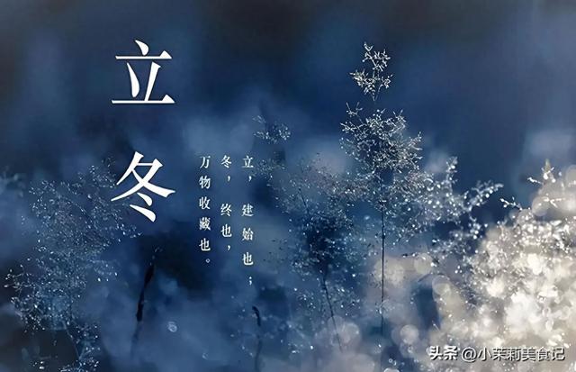 “白天立冬雪堵门，晚上立冬暖烘烘”，今年立冬在哪？早知早准备