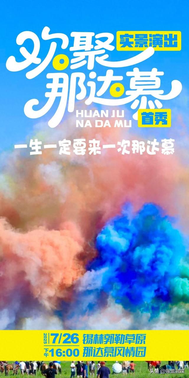 7月26日，“欢聚那达慕”大型实景演出即将首秀！