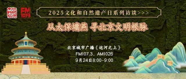 2025北京文化论坛｜【节目预告】从太保墉燕 寻北京文明根脉——敬请关注明日北京城市广播《运河之上》！