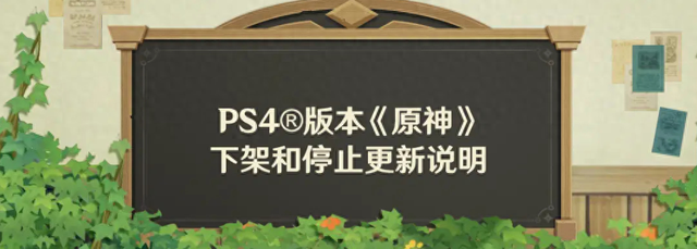 【PS5不影响】《原神》PS4版将于9月下架，明年4月停止服务