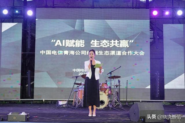 青海电信举办“AI赋能 生态共赢”生态渠道合作大会携手伙伴共创数字未来