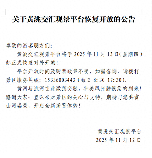 关于黄洮交汇观景平台恢复开放的公告