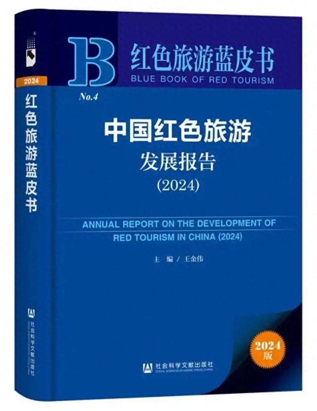 博雅新闻 | 博雅方略报告入选《红色旅游蓝皮书（2024）》