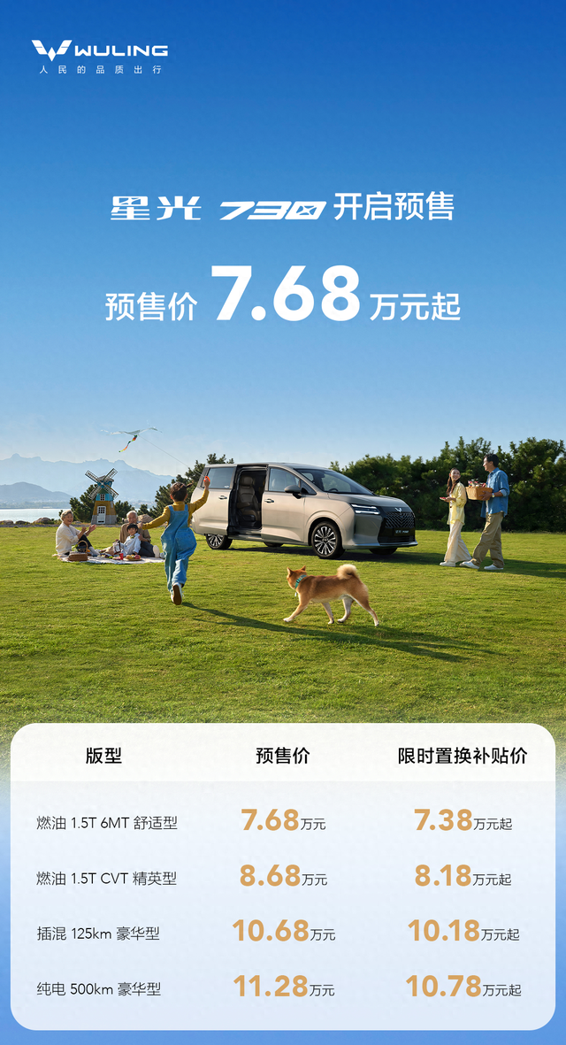 五菱星光730“全能舒享大7座”预售：7.68万元起，油、混、电都有