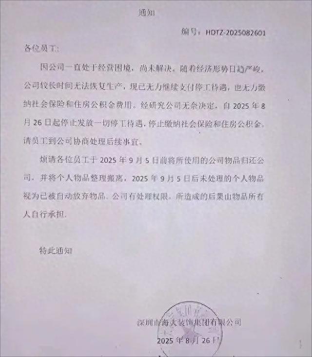 广东知名集团通知解散，工资社保全停。