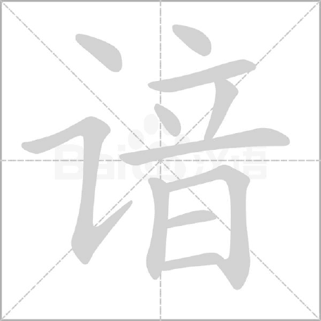 独雄