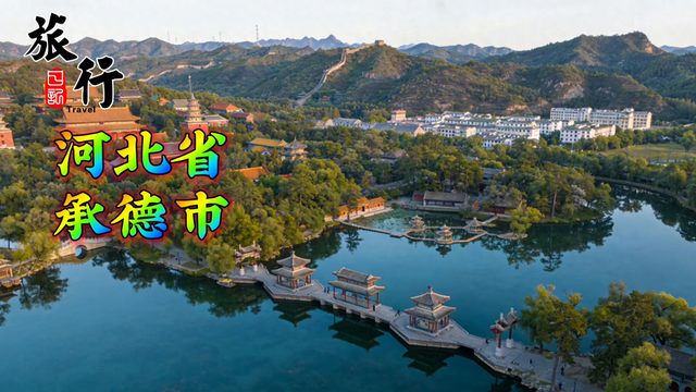 河北承德，古韵与自然交融的美丽城市，等你来探索！🌿🏯📸
