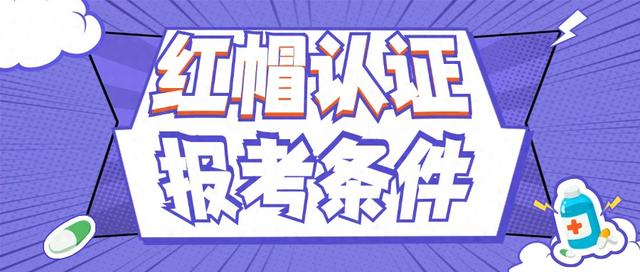 红帽认证报名需要多少钱（红帽证书需要什么报考条件）
