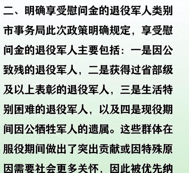 市事务局明确了：这几类退役军人，能领一笔慰问金