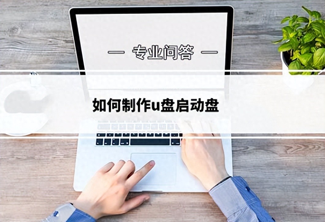 如何制作u盘启动盘_制作U盘启动盘详细步骤(附安装系统教程)插图1 如何制作u盘启动盘_制作U盘启动盘详细步骤(附安装系统教程)