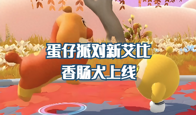 香肠派对更新优化（蛋仔派对大更新香肠犬艾比上线）