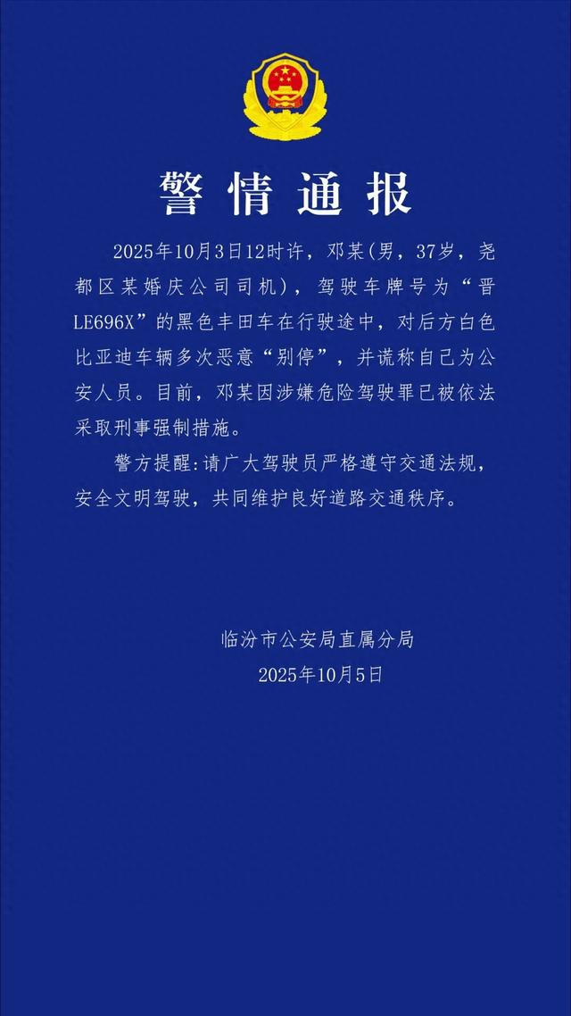 警方通报“男子恶意别车并自称公安”：邓某（某婚庆公司司机）被依法采取刑事强制措施