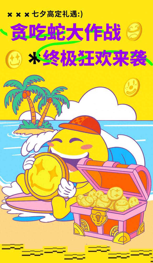 欢乐节 | 七夕高定礼遇、价值3万大奖......海口贪吃蛇大作战终极狂欢来袭~