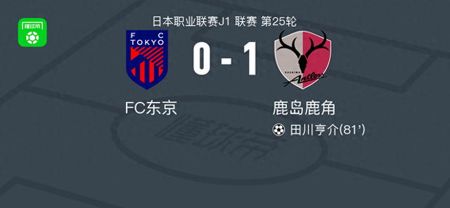 鹿岛鹿角1-0FC东京，田川亨介绝杀