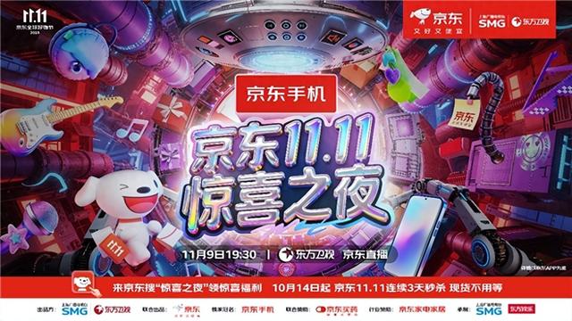 京东11.11携手东方卫视打造惊喜之夜晚会定档11月9日，刘宇宁官宣加盟