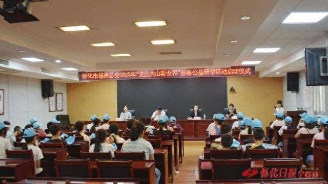 追寻红色足迹 感悟湖湘文化 2025“走出大山看世界”慈善公益研学活动启动