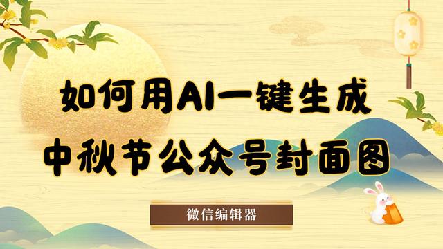 AI一键生成中秋节封面图，1分钟轻松出图！