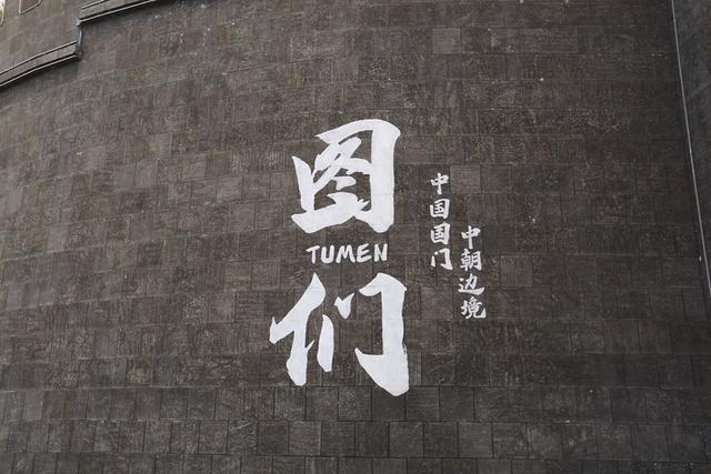 吉林延边图们口岸景区，一眼望两国，探秘江界之畔的国境风光