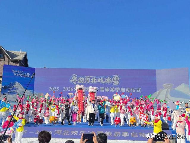 2025-2026河北欢乐冰雪旅游季启动