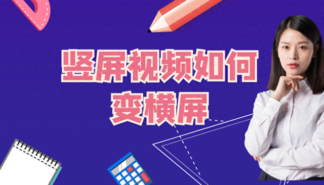 竖屏视频怎么横过来（怎样把手机视频竖屏变成横屏）