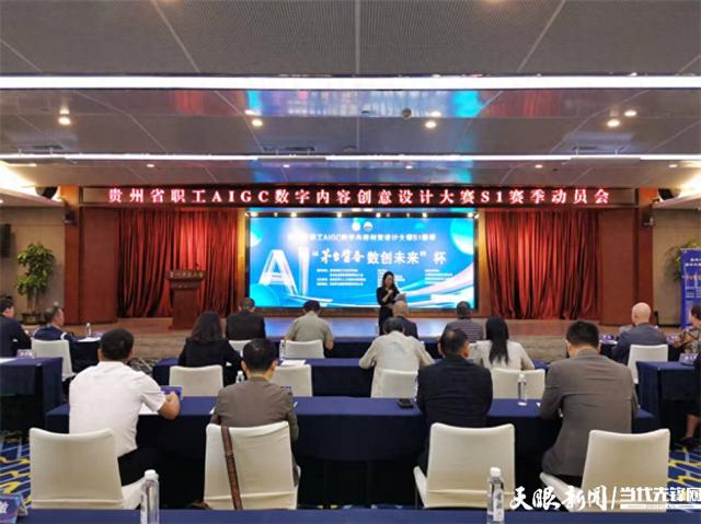 全省首届！贵州职工AIGC数字内容创意设计大赛S1赛季启动在即