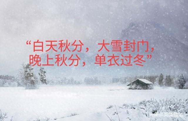 “白天秋分，大雪封门，晚上秋分，单衣过冬”，今年秋分在几点？