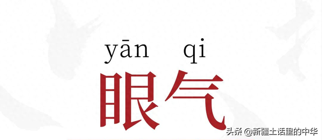 眼气是什么意思（牛年嫑眼气）