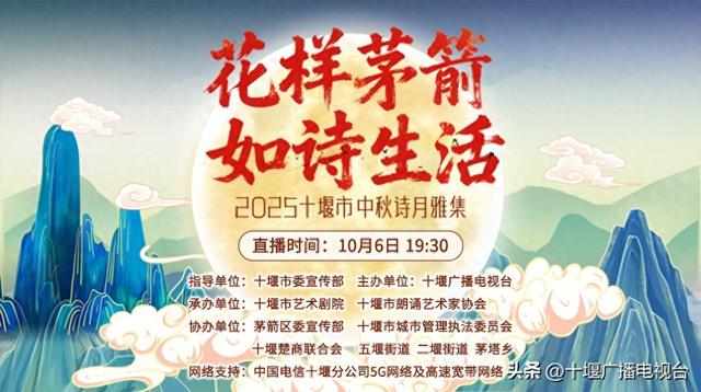 准备就绪！2025十堰市中秋诗月雅集6日晚上演