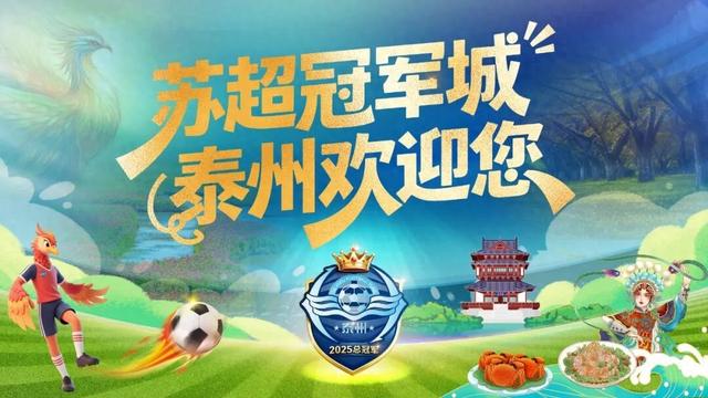 @全国“州”哥们，苏超冠军城免费游啦！