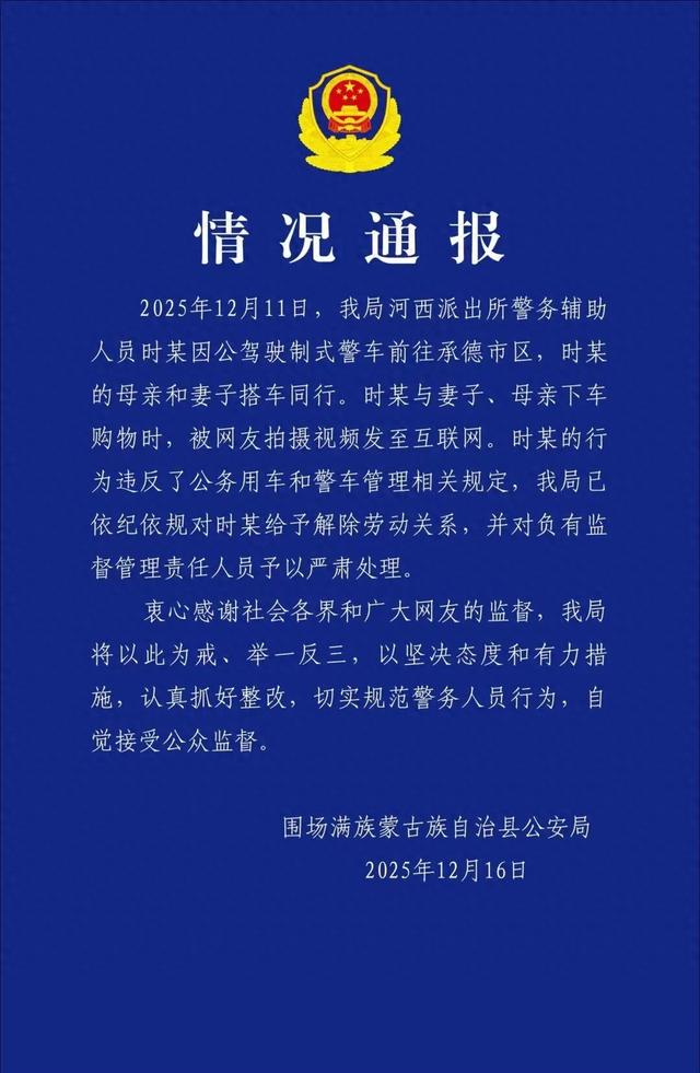 官方通报“警车上下来3人未穿警服牵着宠物狗”：涉事辅警已被解除劳动关系