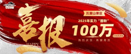喜报！瓦屋山景区年游客量历史首次突破百万大关 2025第八届冰雪嘉年华同步启幕