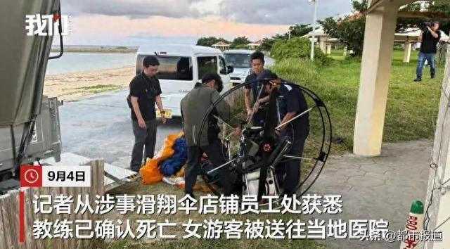 中国女游客在日本体验滑翔伞时与教练一同坠海，获救时均无生命体征