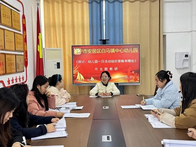 一日生活环节优化（安居区白马幼儿园开展幼儿园一日活动组织策略主题教研活动）