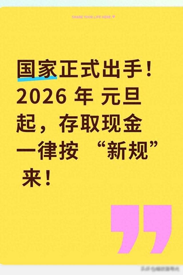 国家正式出手！2026年元旦起，存取现金一律按“新规	”来