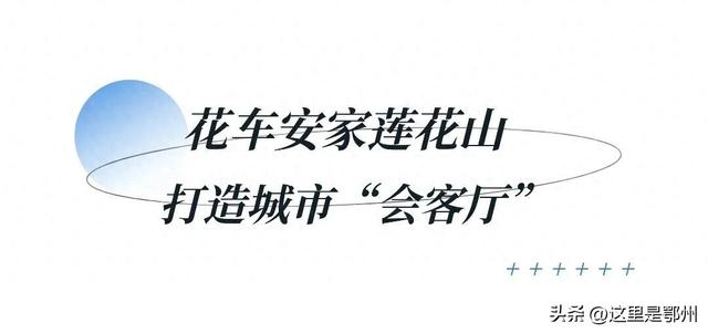 游回鄂州！网红花车安家莲花山