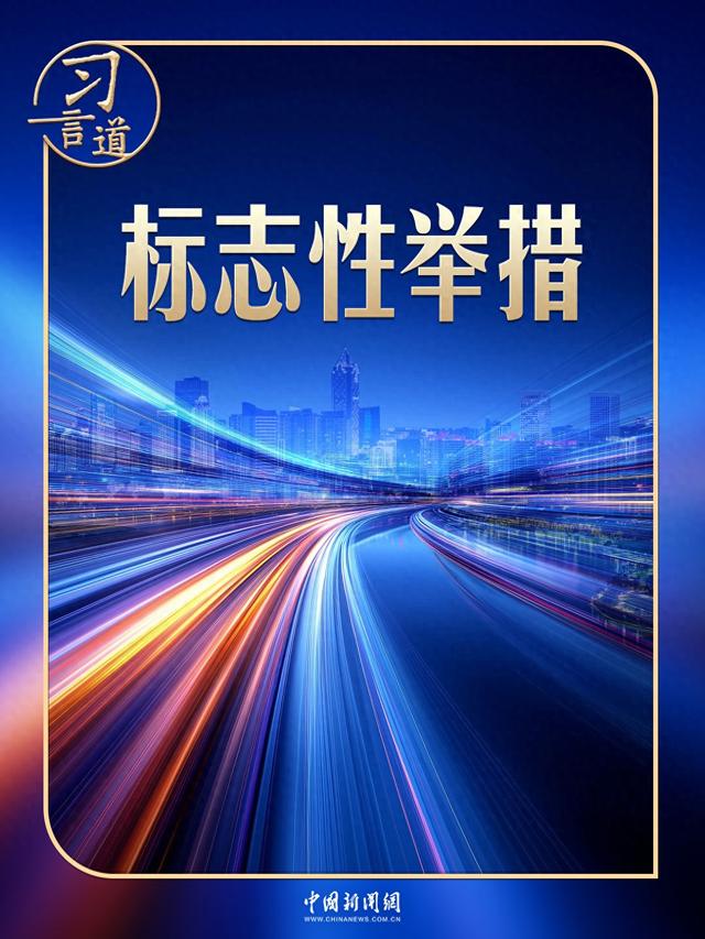 习言道｜建好自贸港，习近平强调三个“不	”