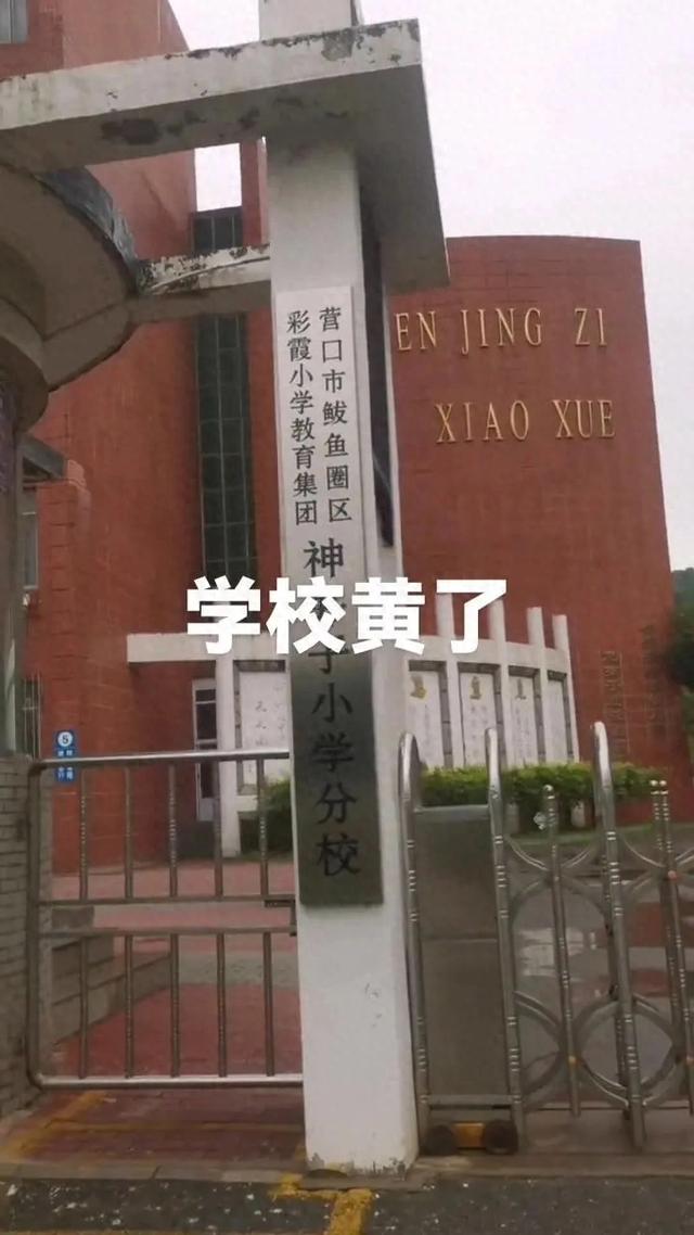辽宁一小学开学1个月后关闭，教育局：适龄儿童减少，已合并到其他学校