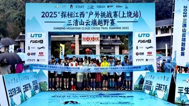 2025三清山越野赛开赛 全球选手解锁“天下第一仙山”绝美赛道（图）