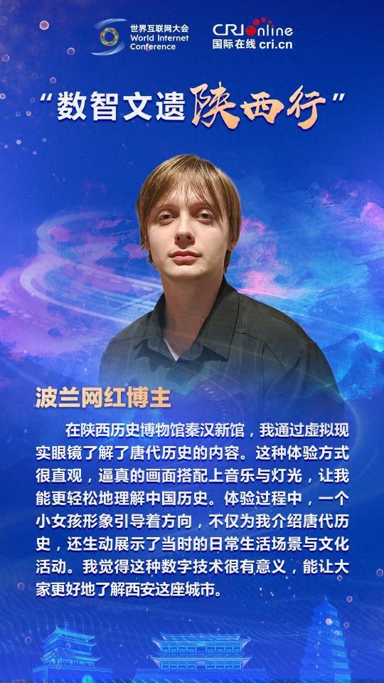 波兰网红博主：数字技术能让大家更好地了解西安这座城市