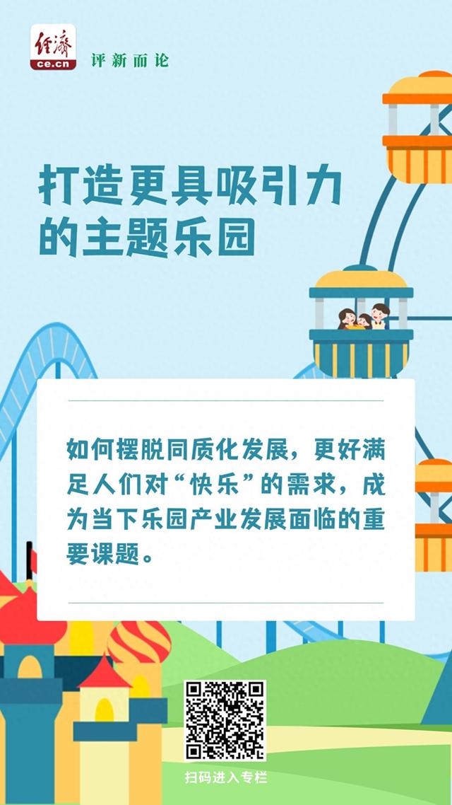 中经评论：提升主题乐园吸引力，将“快乐”长留