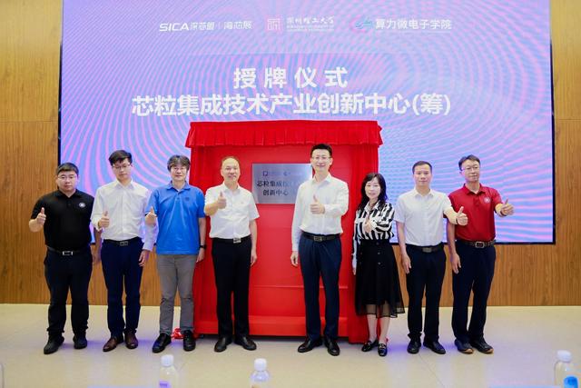 深圳理工大学芯粒集成技术产业创新中心（筹）正式揭牌